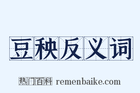豆秧反义词是什么意思的图片